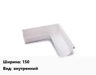 Угол желоба 150 внутренний